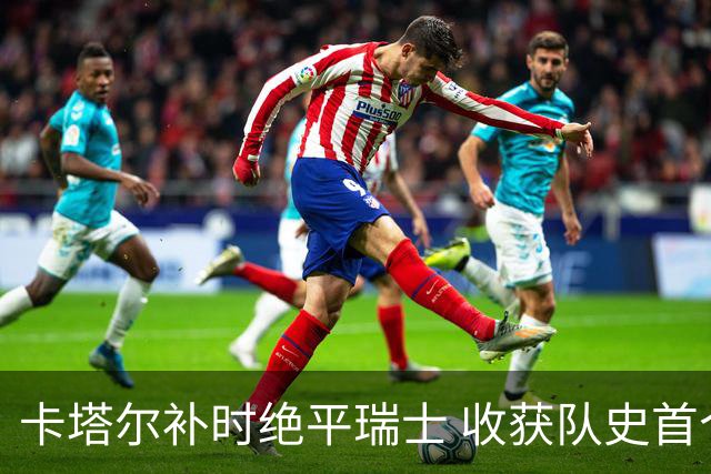 卡塔尔补时绝平瑞士 收获队史首个世界杯积分