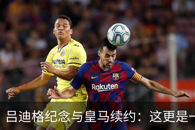 吕迪格纪念与皇马续约：这更是一份承诺，我要与队友携手扭转局面