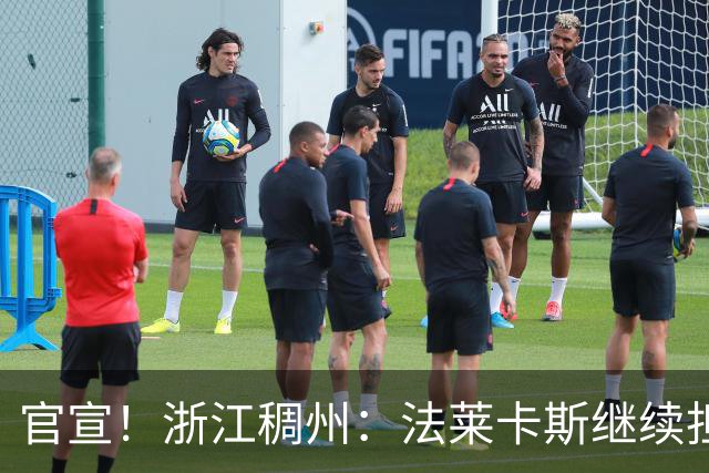 官宣！浙江稠州：法莱卡斯继续担任球队主教练