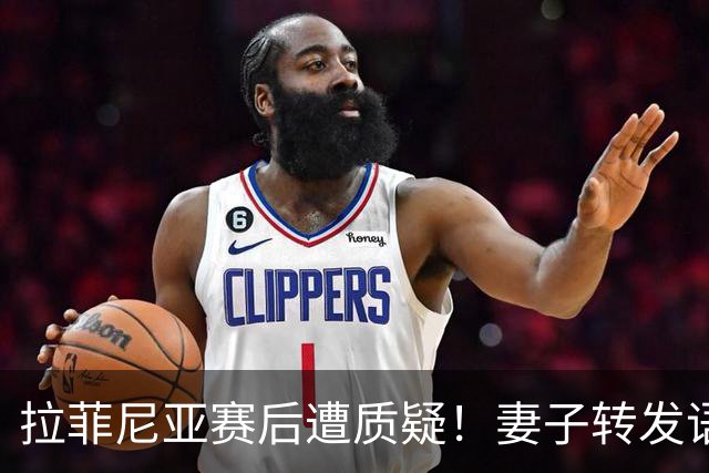 拉菲尼亚赛后遭质疑！妻子转发语录力挺：盼着巴西输是很俗气的