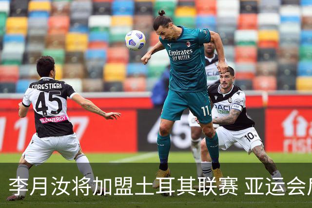 李月汝将加盟土耳其联赛 亚运会后出征新赛季