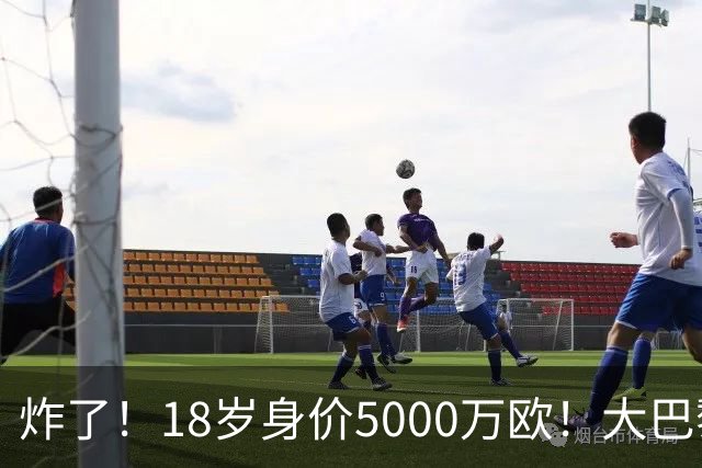 炸了！18岁身价5000万欧！大巴黎枪手利物浦争夺！