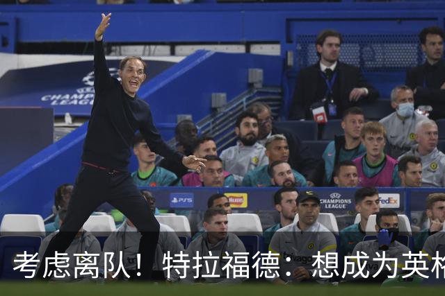 考虑离队！特拉福德：想成为英格兰头号门将，就必须是俱乐部主力