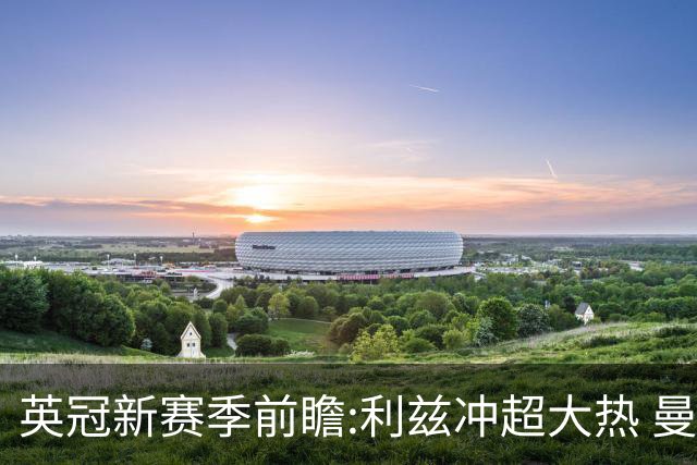 英冠新赛季前瞻:利兹冲超大热 曼联传奇迎救赎
