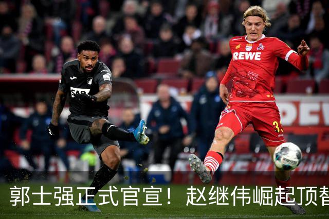 郭士强正式官宣！赵继伟崛起顶替赵睿，将率队征战世预赛