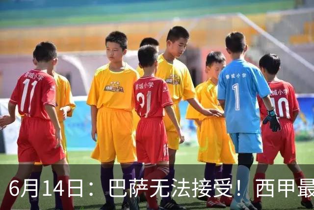 6月14日：巴萨无法接受！西甲最佳门将竟成世界杯看客