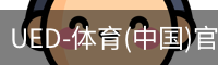 ued官网